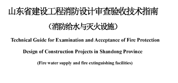 海南山东省建设工程消防设计审查验收技术指南（消防给水与灭火设施），2022年12月8日发布